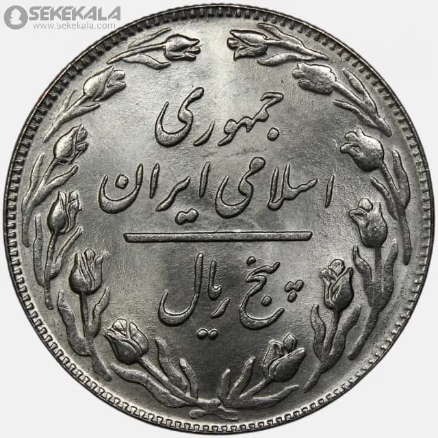 سکه 5 ریال جمهوری اسلامی 1358 (UNC) — تصویر ۲