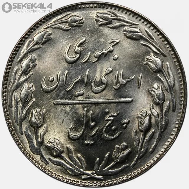 سکه 5 ریال جمهوری اسلامی 1361 (UNC) — تصویر ۲