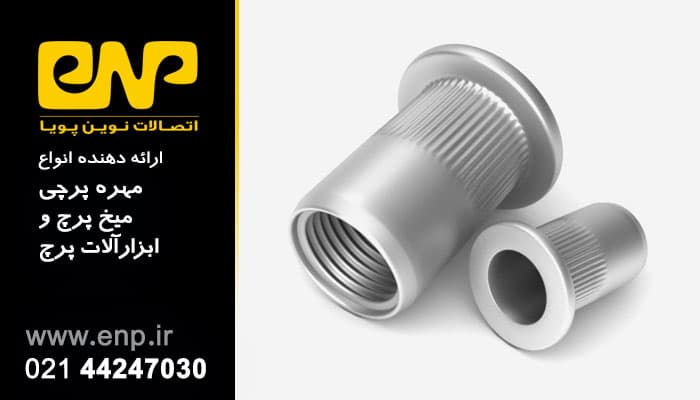 مهره پرچی سر فلنچی، لبه دار گرد مدل M12-STF قطر (16میل)