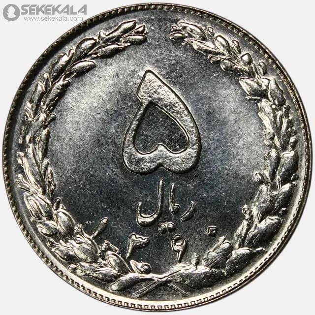 سکه 5 ریال جمهوری اسلامی 1360 (UNC)