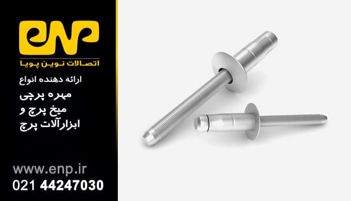 میخ پرچ قفل شونده مدل MLK 6.4*10