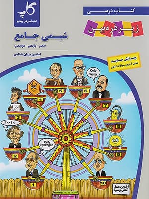 کتاب شیمی جامع زیر ذره بین کاپ