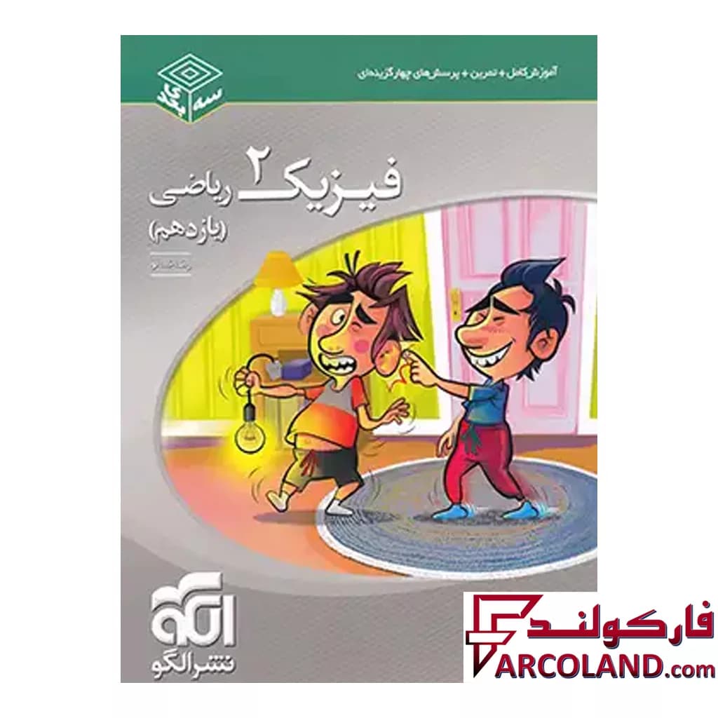 کتاب سه بعدی فیزیک یازدهم رشته ریاضی الگو — تصویر ۲