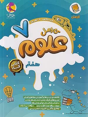 کتاب علوم هفتم کارامل پویش — تصویر ۲