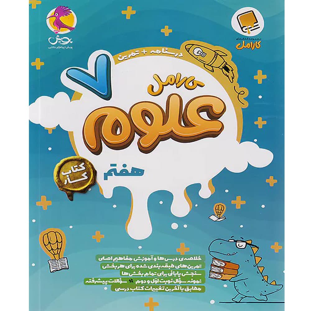 کتاب علوم هفتم کارامل پویش