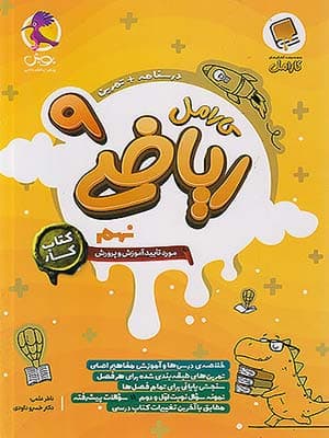 کتاب ریاضی نهم کارامل پویش — تصویر ۲