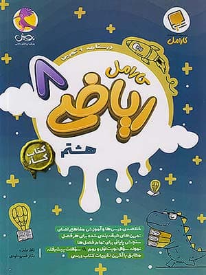 کتاب ریاضی هشتم کارامل پویش — تصویر ۳
