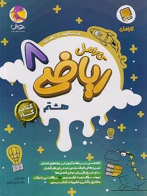 کتاب ریاضی هشتم کارامل پویش — تصویر ۲