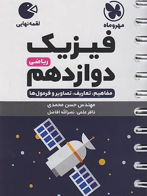 کتاب لقمه فیزیک دوازدهم رشته ریاضی مهروماه نو