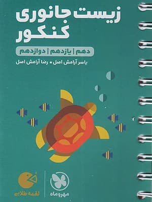 کتاب لقمه طلایی زیست جانوری جامع کنکور مهروماه نو