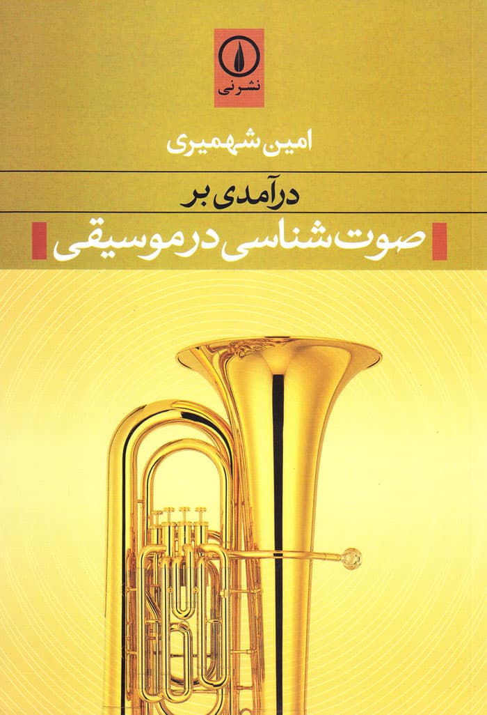 درآمدی بر صوت‌شناسی در موسیقی