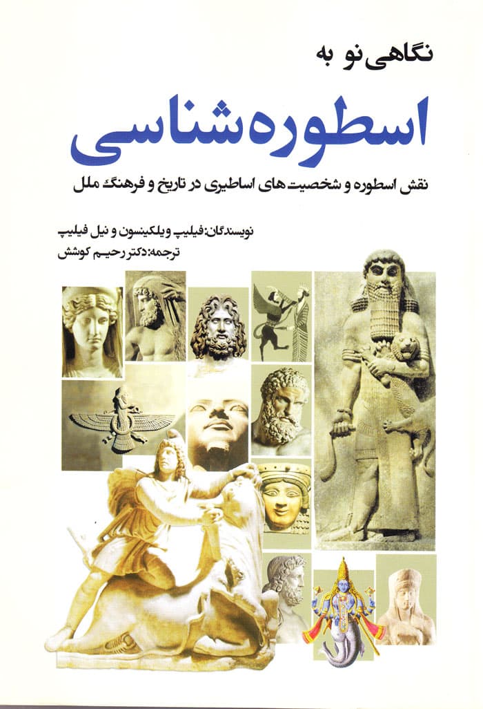 نگاهی نو به اسطورهشناسی