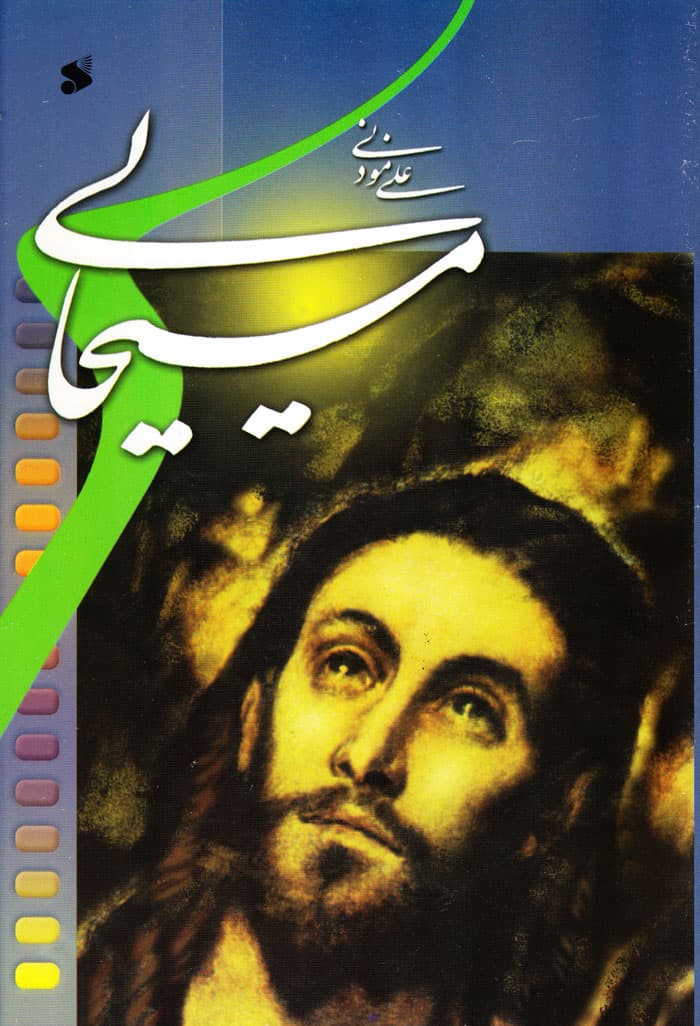 مسیحایی