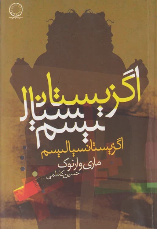اگزیستانسیالیسم — تصویر ۳