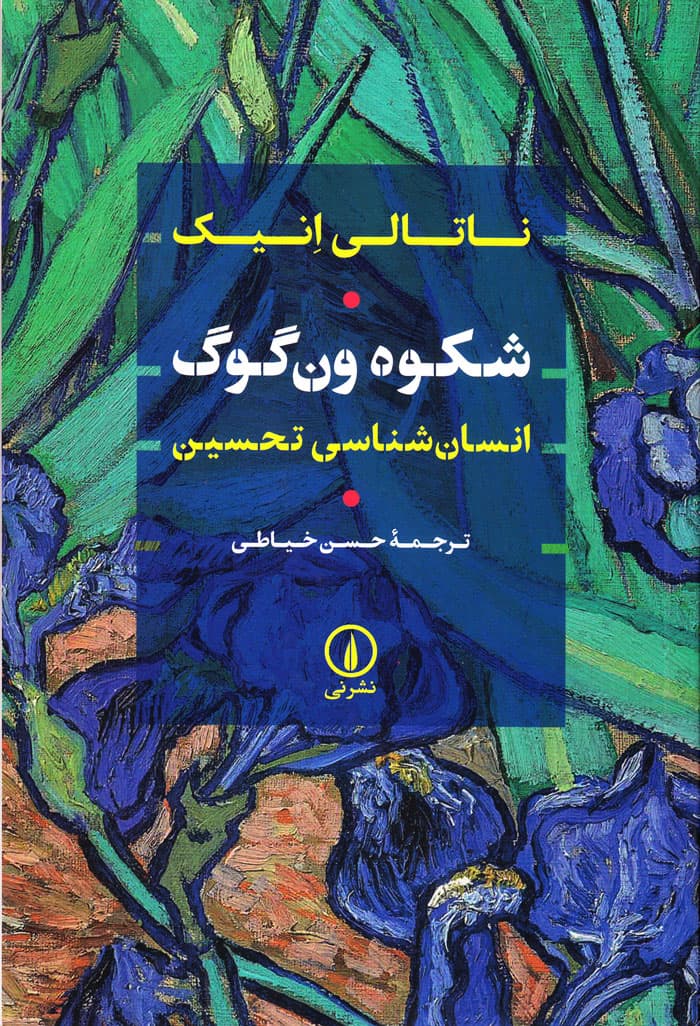 شکوه ون‌گوگ؛ انسان‌شناسی تحسین