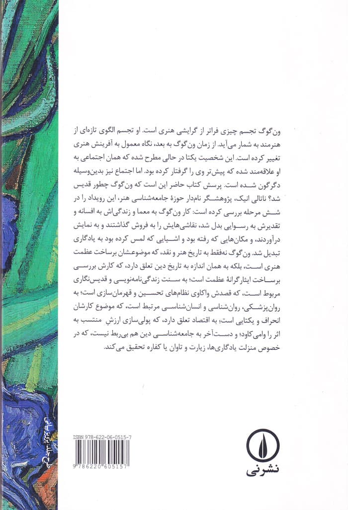 شکوه ون‌گوگ؛ انسان‌شناسی تحسین — تصویر ۲