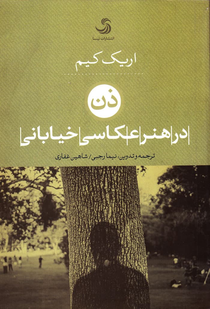 ذن در هنر عکاسی خیابانی
