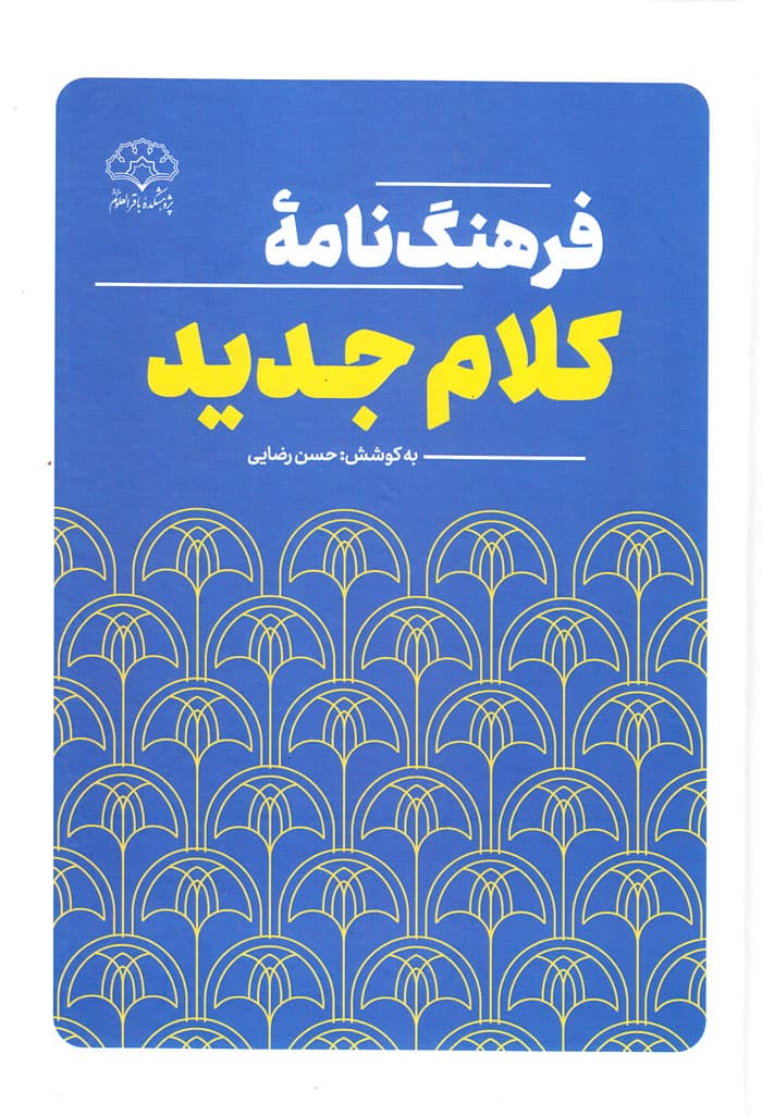 فرهنگنامه کلام جدید