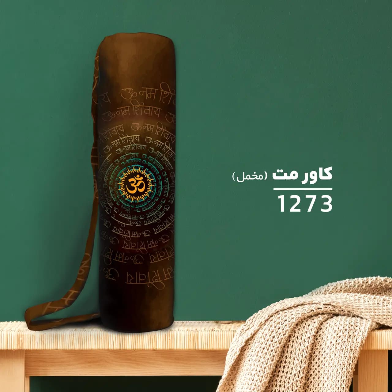 کیف مت یوگا مخمل طرح اوم کد ۱۲۷۳ — تصویر ۳
