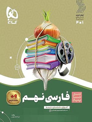 کتاب سیر تا پیاز فارسی نهم گاج