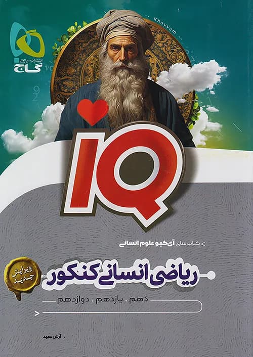 کتاب آی کیو IQ ریاضی انسانی جامع کنکور گاج — تصویر ۲