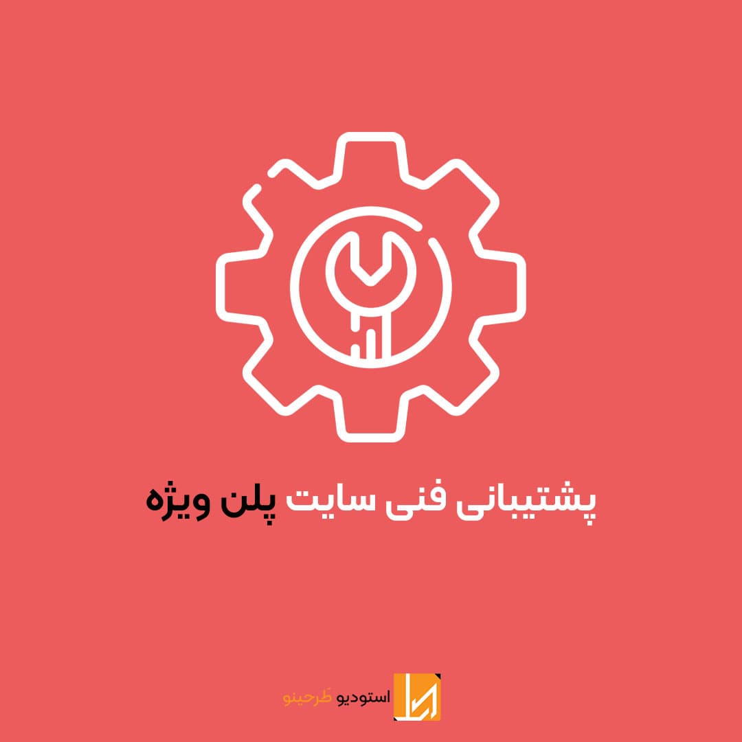 پشتیبانی سایت – پلن ویژه