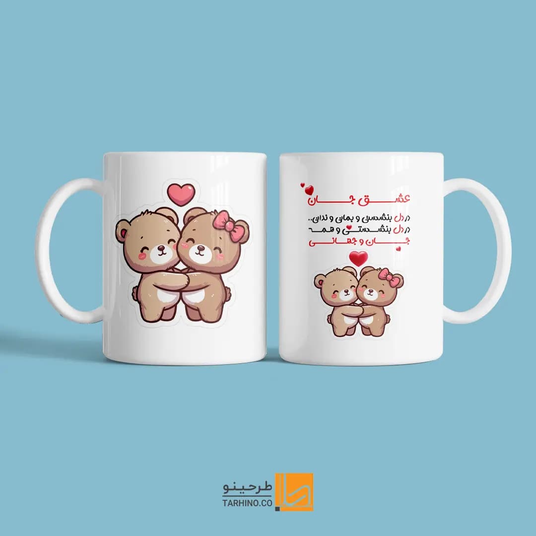 ماگ ولنتاین عشق جان
