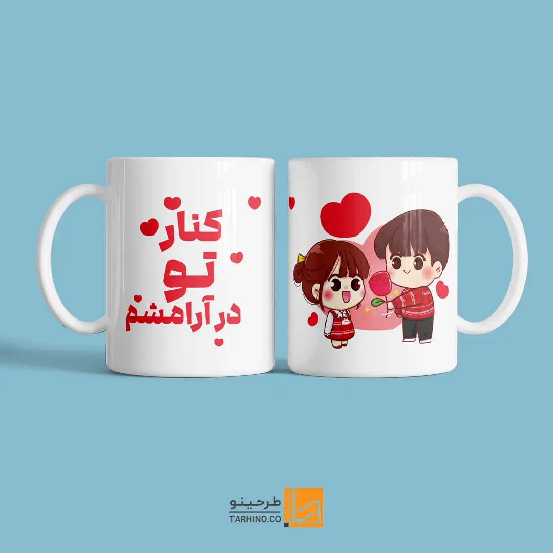 ماگ ولنتاین با متن نوشته کنار تو در آرامشم