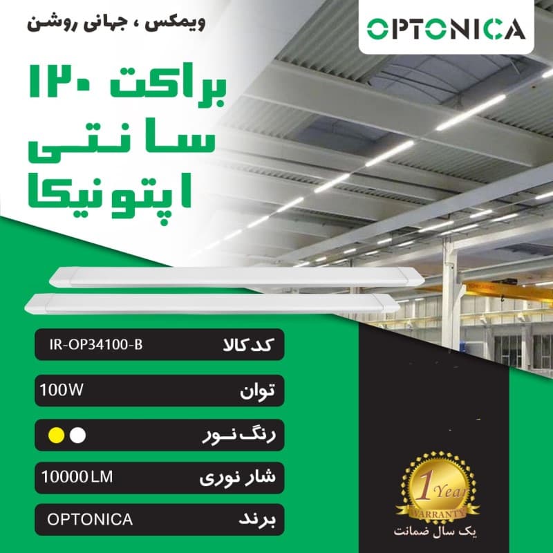 براکت 100 وات 120 سانتی اپتونیکا IR-OP34100-B