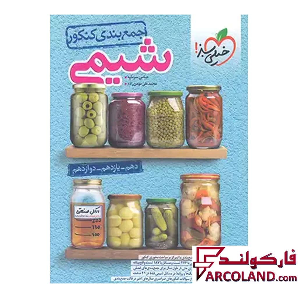 کتاب جمع بندی شیمی جامع کنکور خیلی سبز — تصویر ۲