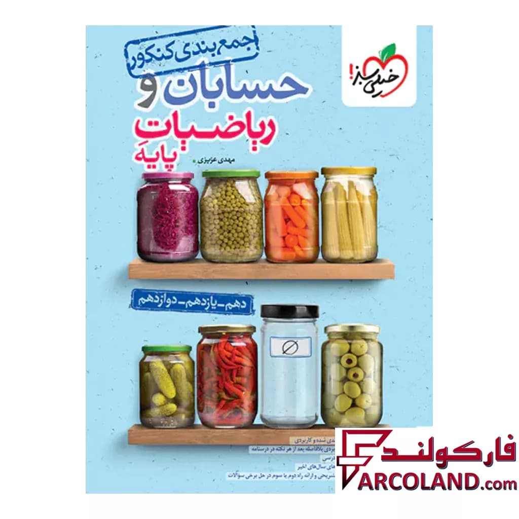 کتاب جمع بندی حسابان و ریاضی پایه کنکور خیلی سبز — تصویر ۴