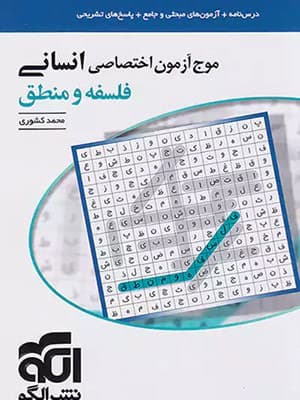 کتاب موج آزمون فلسفه و منطق جامع کنکور الگو