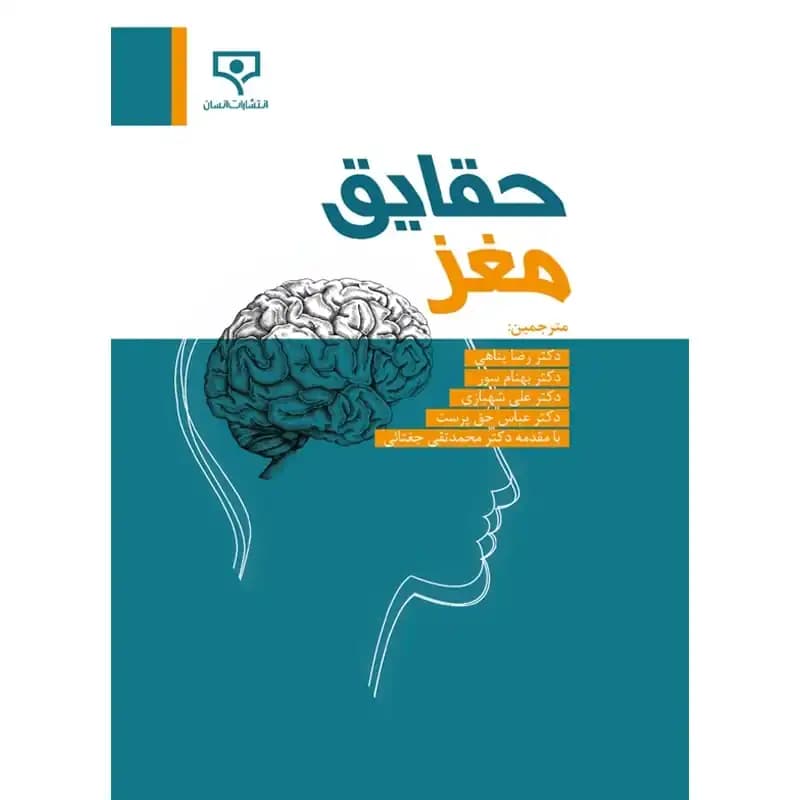 کتاب حقایق مغز