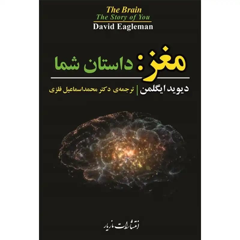 کتاب مغز: داستان شما