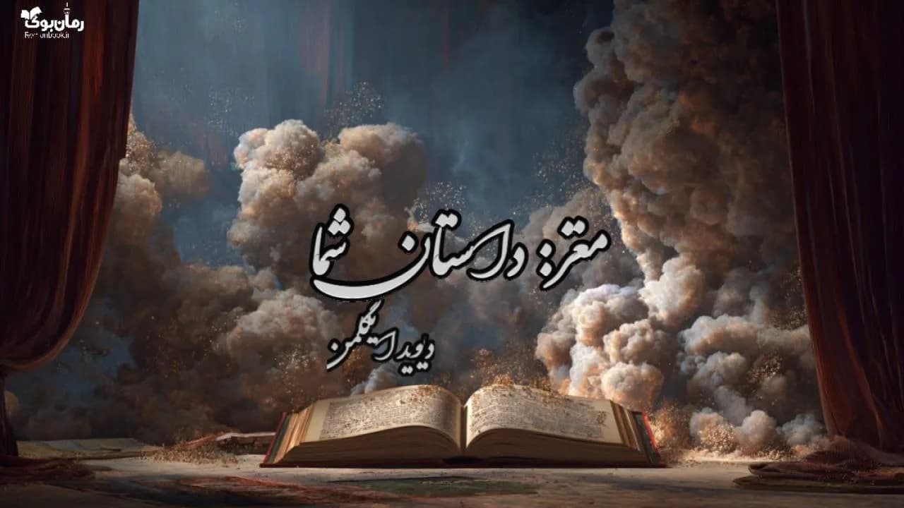 کتاب مغز: داستان شما — تصویر ۳