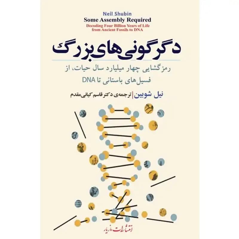 کتاب دگرگونیهای بزرگ