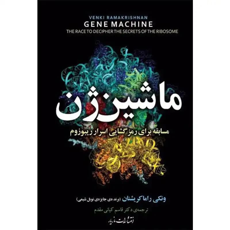 کتاب ماشین ژن (مسابقه برای رمز‌گشایی اسرار ریبوزوم)