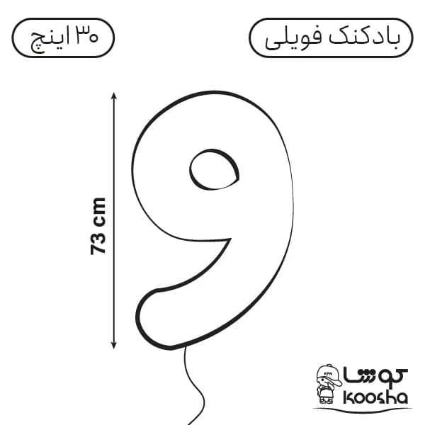 بادکنک فویلی عدد نه — تصویر ۲