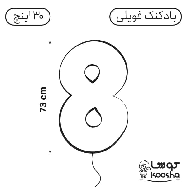 بادکنک فویلی عدد هشت — تصویر ۲
