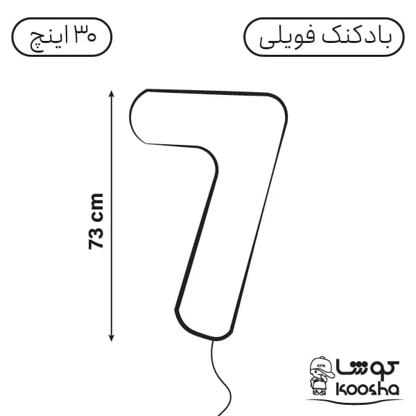 بادکنک فویلی عدد هفت — تصویر ۲