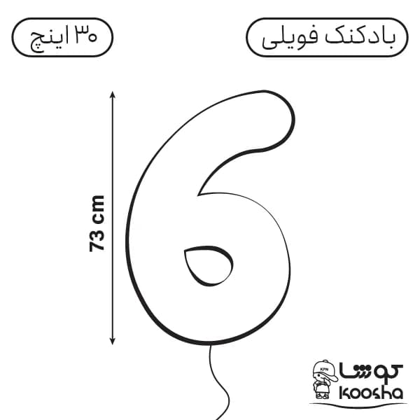 بادکنک فویلی عدد شش — تصویر ۲