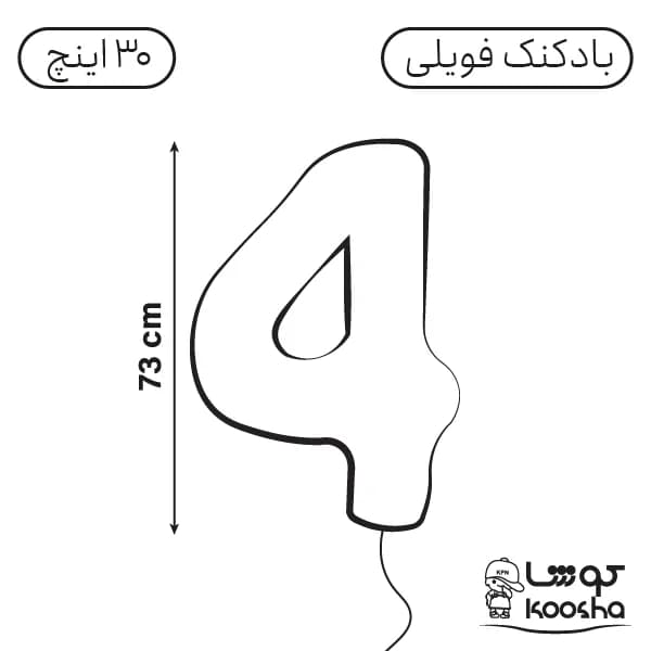 بادکنک فویلی عدد چهار — تصویر ۲