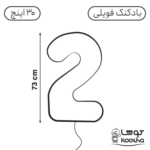 بادکنک فویلی عدد دو — تصویر ۲