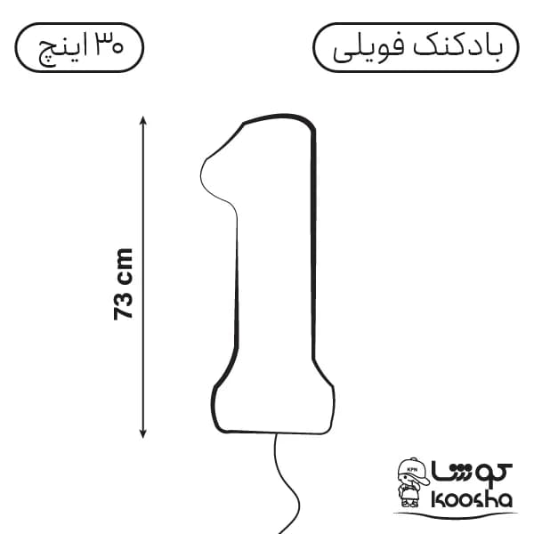 بادکنک فویلی عدد یک — تصویر ۲