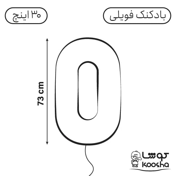 بادکنک فویلی عدد صفر — تصویر ۲