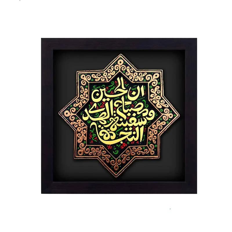 لوح نقش برجسته مصباح الهدی