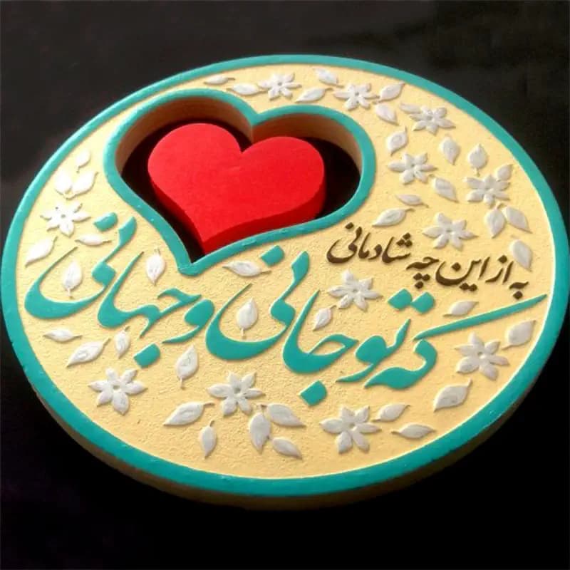 لوح نقش برجسته تو جانی و جهانی — تصویر ۴