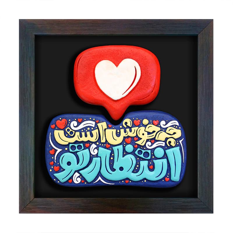 لوح نقش برجسته چه خوش است انتظار تو