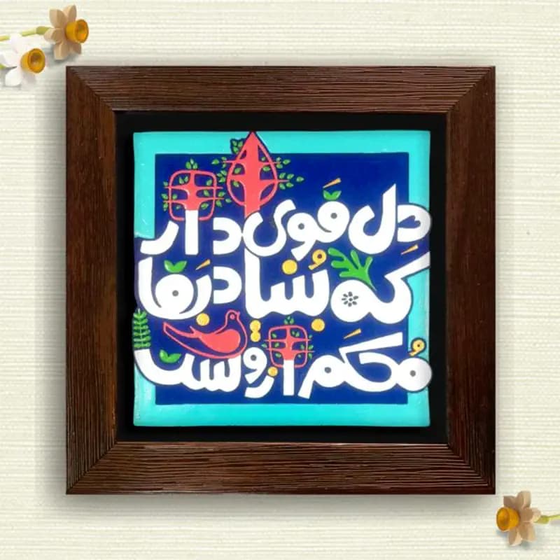 لوح نقش برجسته دل قوی دار — تصویر ۲