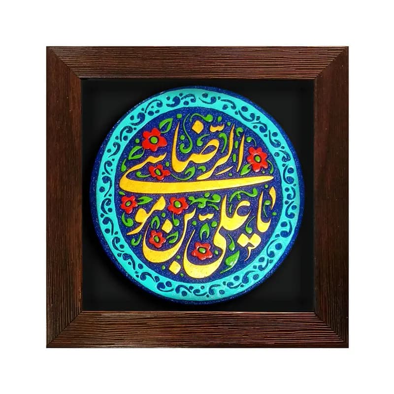 لوح نقش برجسته یا علی بن موسی الرضا علیه السلام